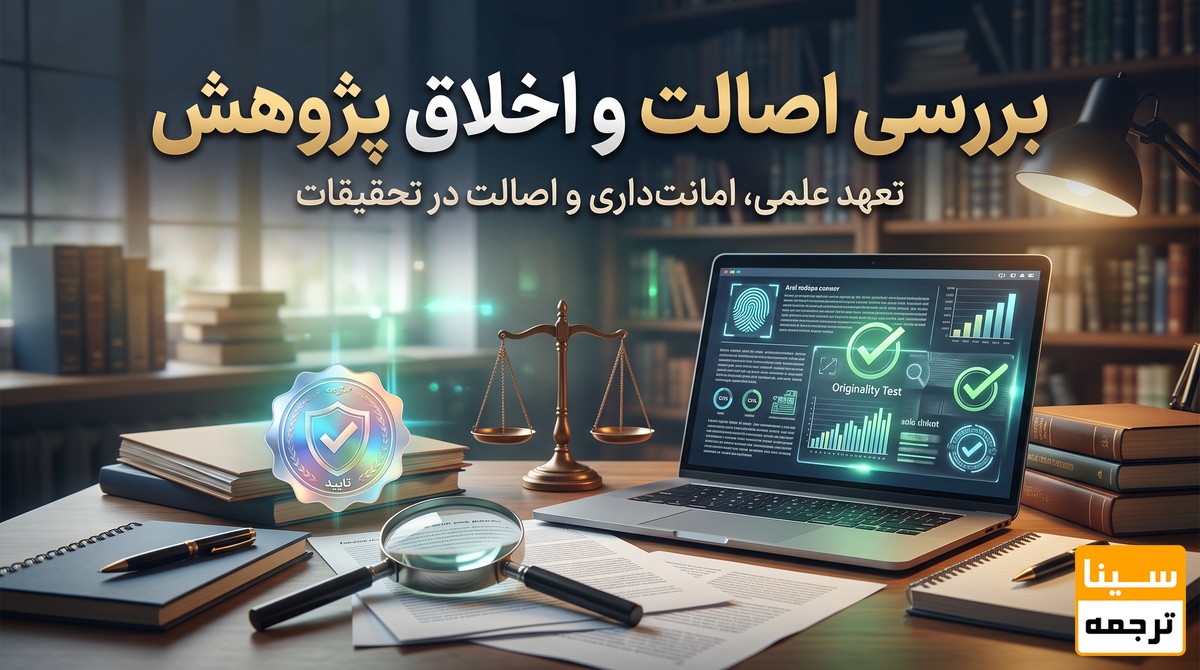 بررسی اصالت و اخلاق پژوهش