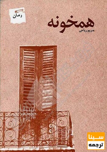 همخونه / مریم ریاحی