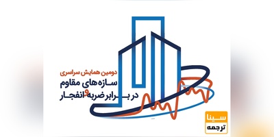 دومین همایش سراسری سازه های مقاوم در برابر ضربه و انفجار