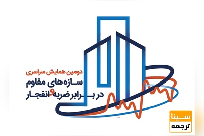 دومین همایش سراسری سازه های مقاوم در برابر ضربه و انفجار