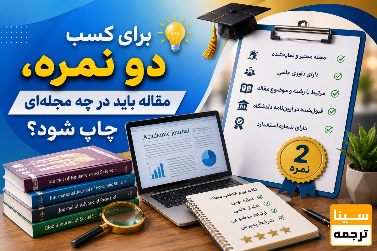  برای کسب دو نمره، مقاله باید در چه مجله‌ای چاپ شود؟
