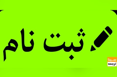 ثبت نام آزمون FCE