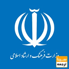 وزارت فرهنگ و ارشاد اسلامی