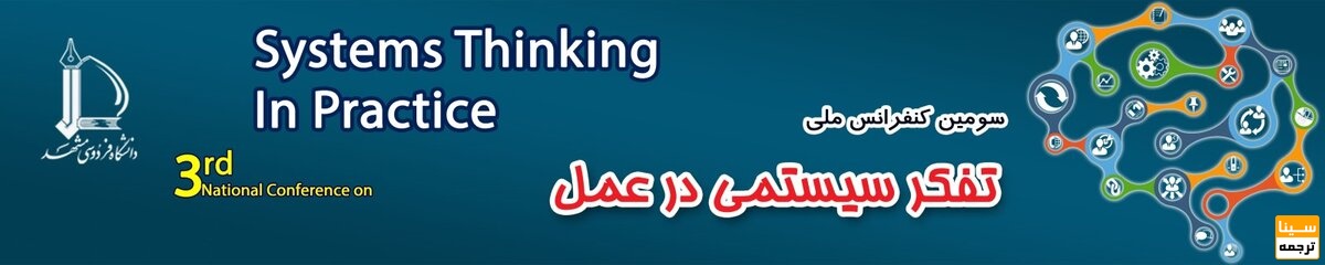 سومین کنفرانس ملی تفکر سیتمی در عمل