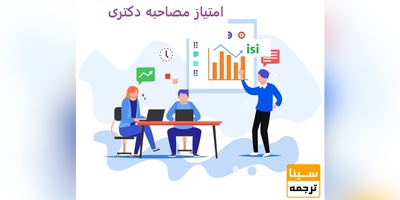 کسب بیشترین امتیاز در مصاحبه دکتری با چاپ مقاله ISI