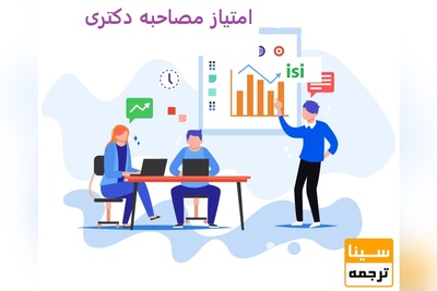 کسب بیشترین امتیاز در مصاحبه دکتری با چاپ مقاله ISI