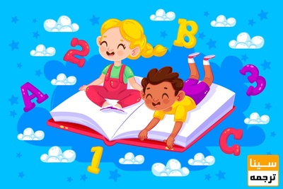 ترجمه کتاب کودک