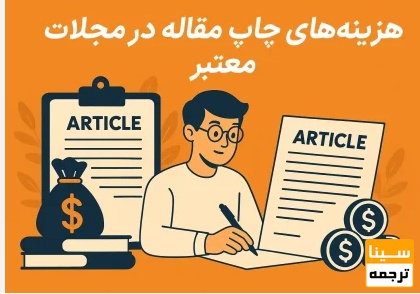 تحلیل واقعگرایانه هزینههای انتشار مقاله در مجلات داخلی و خارجی