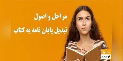 چرا باید پایان نامه خود را به کتاب تبدیل کنیم؟