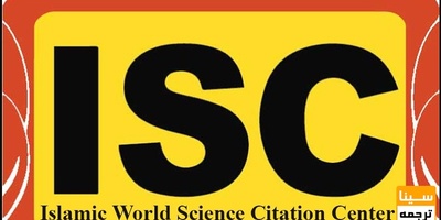 چاپ مقاله آی اس سی در نشریات معتبر