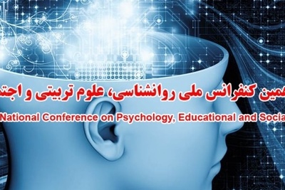 دوازدهمین کنفرانس ملی روانشناسی، علوم تربیتی و اجتماعی
