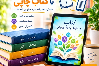 کتاب الکترونیکی یا کتاب چاپی