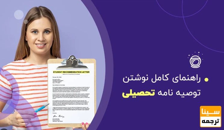 توصیه‌نامه چیست