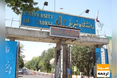 فراخوان تکمیل ظرفیت ارشد بدون آزمون در دانشگاه تبریز
