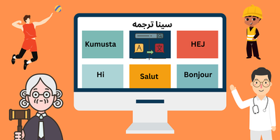 مترجم آنلاین برای تمامی تخصص ها و زبان ها