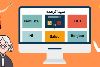 مترجم آنلاین برای تمامی تخصص ها و زبان ها