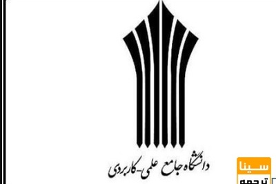 امکان حذف ترم در دانشگاه علمی کاربردی