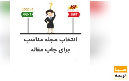  انتخاب مجله ISI مناسب