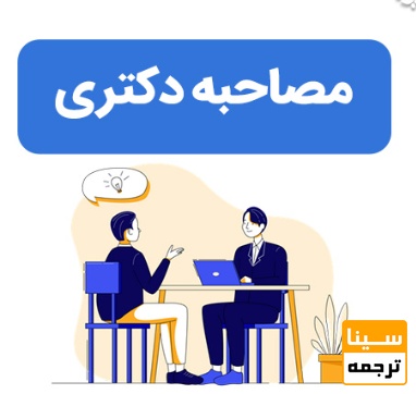 نقش تعیین‌کننده در مصاحبه دکتری