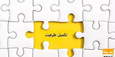 آغاز مرحلۀ تکمیل ظرفیت آزمون کارشناسی ارشد علوم پزشکی سال 1403 به درخواست دانشگاه‌ها