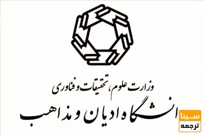 تمدید مهلت ثبت نام آزمون اختصاصی دکتری 97 دانشگاه ادیان و مذاهب