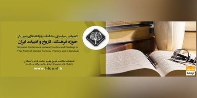کنفرانس سراسری مطالعات و یافته های نوین در حوزه فرهنگ، تاریخ و ادبیات ایران