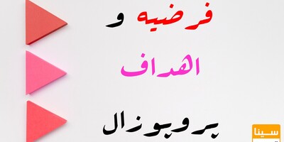 فرضیه و اهداف پروپوزال چه تفاوتی با هم دارند؟