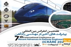 هفتمین کنفرانس بین المللی پیشرفت های اخیر در مهندسی راه آهن