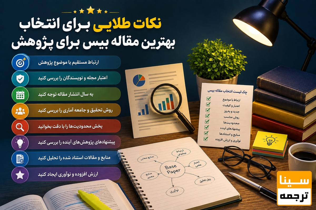  نکات طلایی برای انتخاب بهترین مقاله بیس 