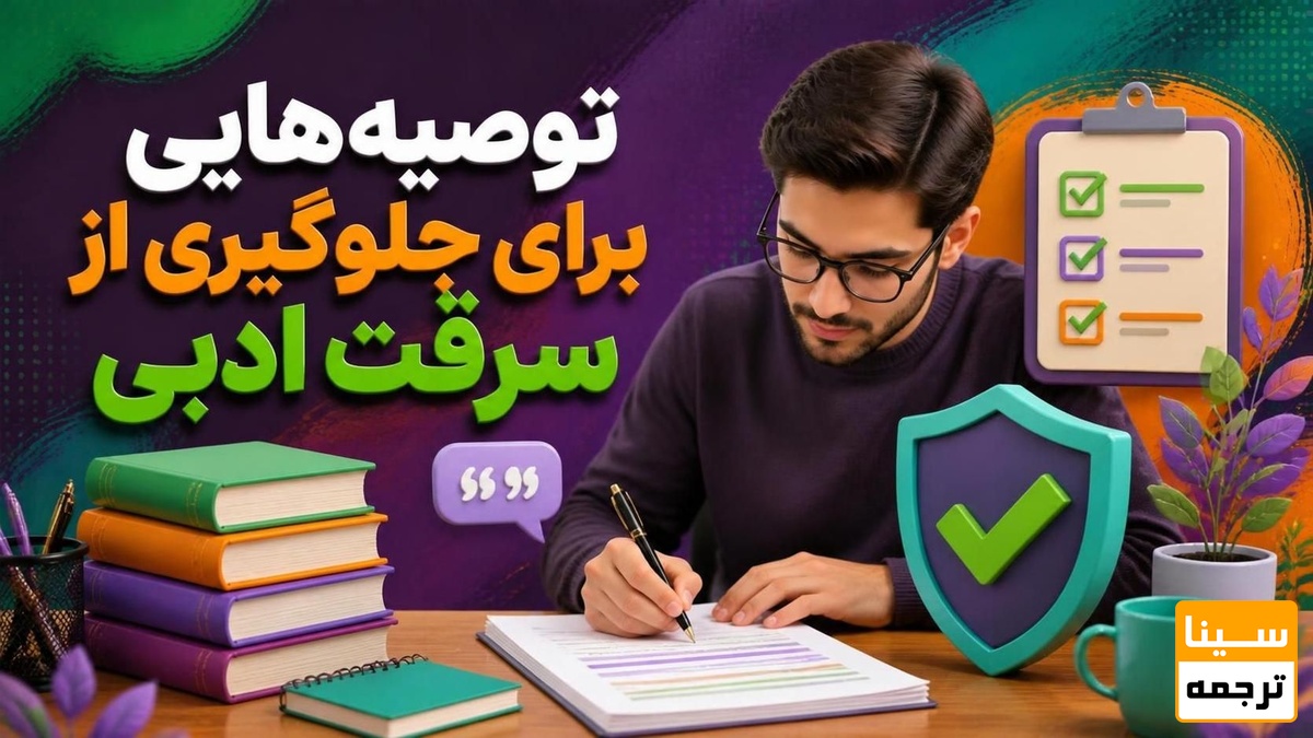 توصیههایی برای جلوگیری از سرقت ادبی