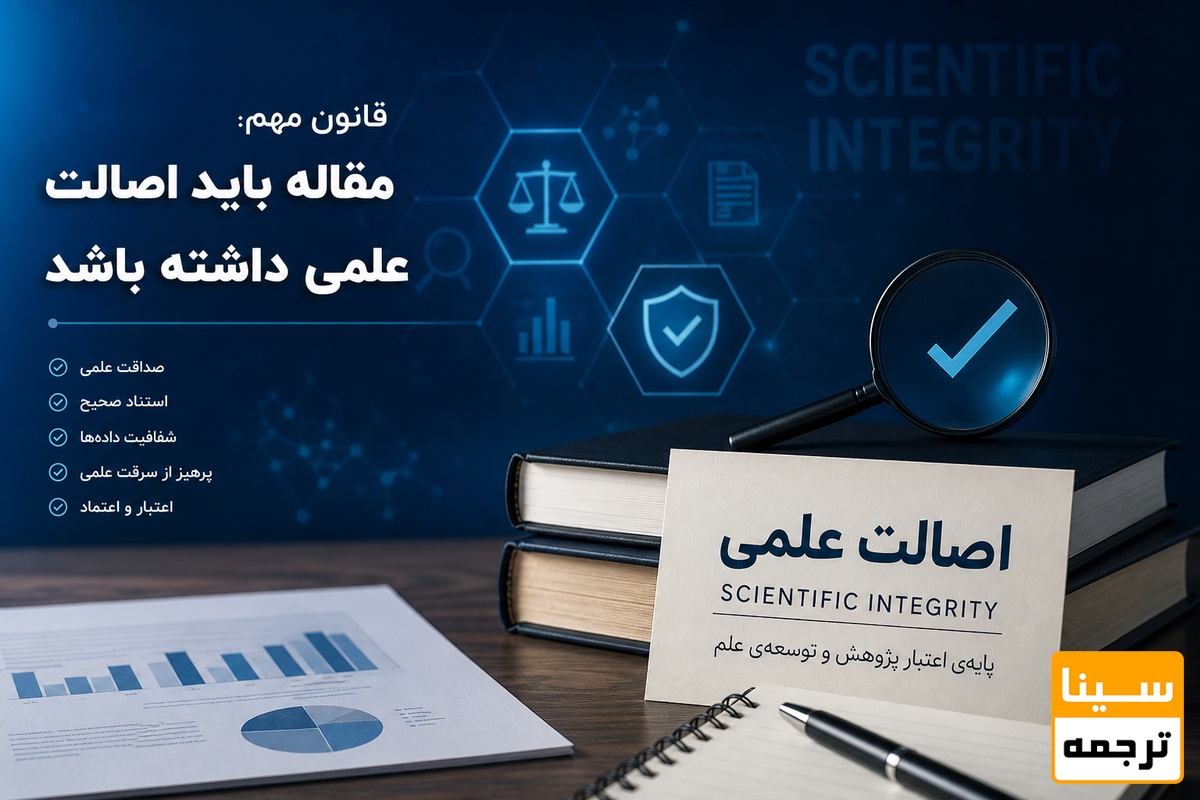 مقاله باید اصالت علمی داشته باشد