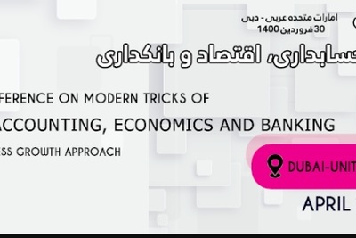 هشتمین کنفرانس بین المللی ترفندهای مدرن مدیریت، حسابداری، اقتصاد و بانکداری با رویکرد رشد کسب و کارها