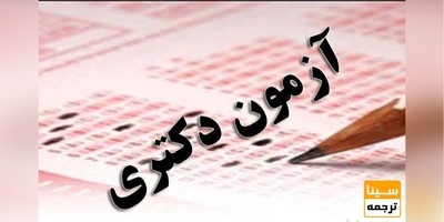 آغاز ثبت نام آزمون دکتری وزارت بهداشت از امروز /انتشار دفترچه راهنما