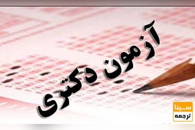 آغاز ثبت نام آزمون دکتری وزارت بهداشت از امروز /انتشار دفترچه راهنما