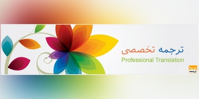 ترجمه تخصصی در تبریز