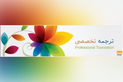 ترجمه تخصصی در تبریز