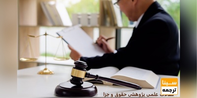 چاپ مقالات علمی پژوهشی حقوق و جزا