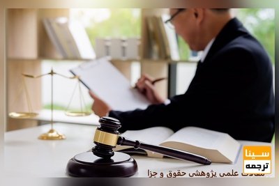 چاپ مقالات علمی پژوهشی حقوق و جزا