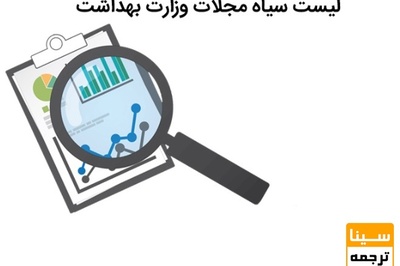 لیست مجلات جعلی و نامعتبر وزارت بهداشت