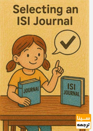  انتخاب مجله ISI مورد تأیید و مناسب