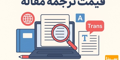 هزینه ترجمه مقاله به‌صورت تخصصی