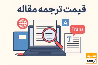 قیمت ترجمه مقاله به‌صورت تخصصی