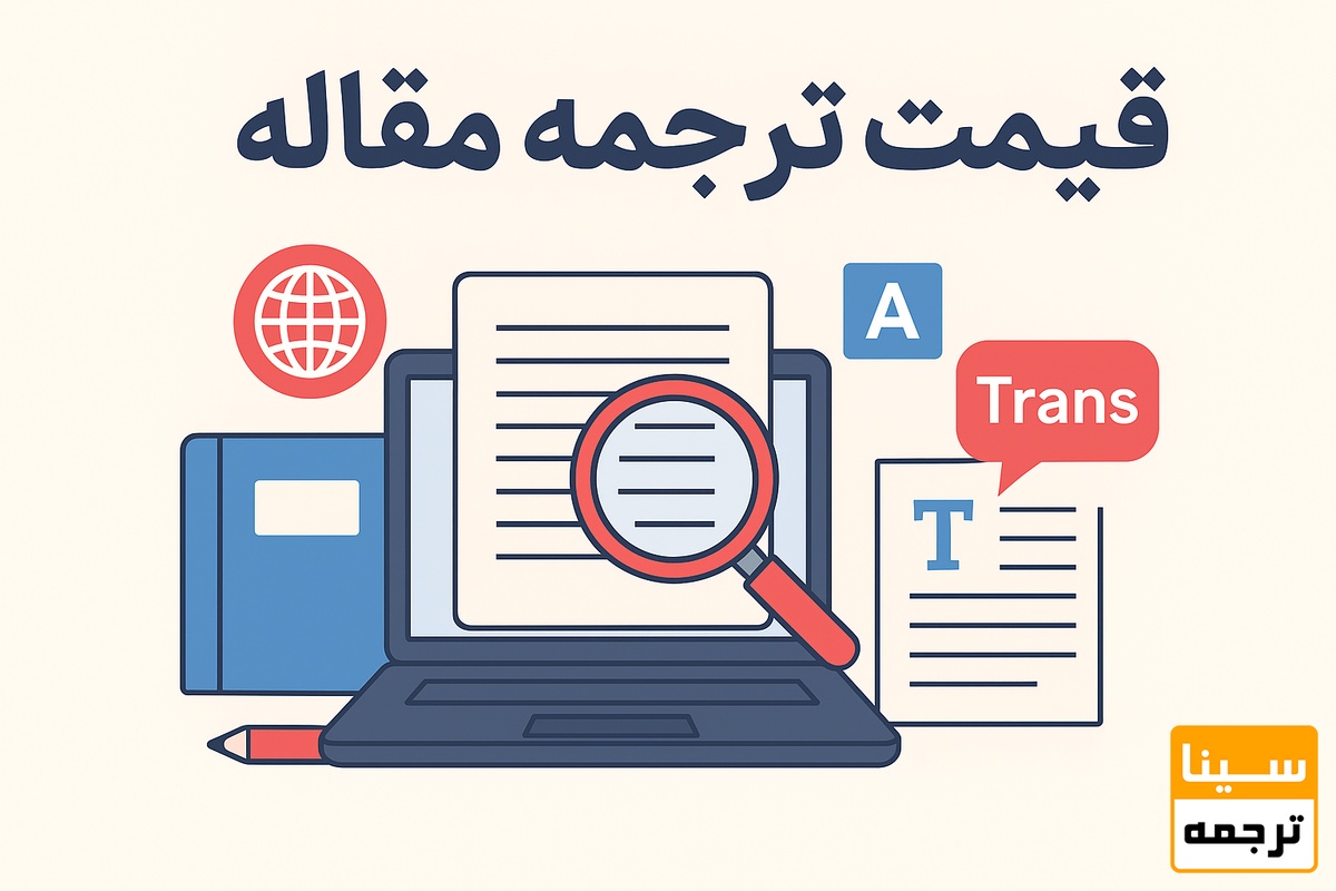 قیمت ترجمه مقاله به‌صورت تخصصی