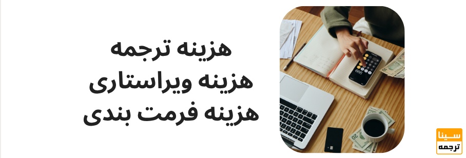  محاسبه هزینه ها