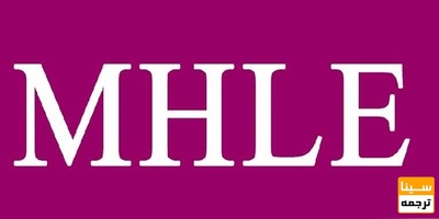 حذف پیش شرط نمره زبان MHLE برای شرکت در آزمون دکتری وزارت بهداشت