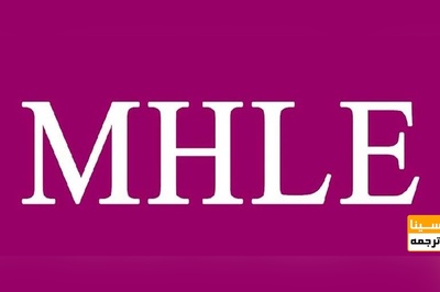 حذف پیش شرط نمره زبان MHLE برای شرکت در آزمون دکتری وزارت بهداشت