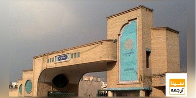 رفع تعلیق دانشگاه پیام‌نور در انجمن‌های بین‌المللی