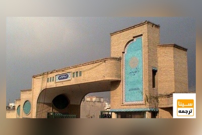 رفع تعلیق دانشگاه پیام‌نور در انجمن‌های بین‌المللی