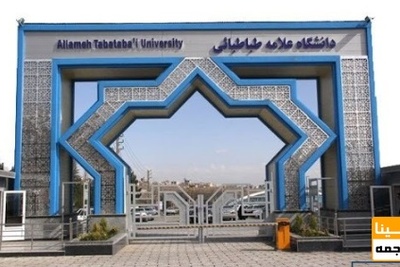 دانشگاه علامه برای کار دانشجویی فراخوان داد/ مهلت ثبت نام تا ۳۰ بهمن