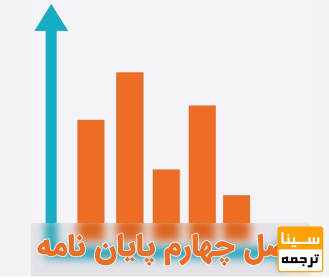 فصل چهارم پایاننامه؛